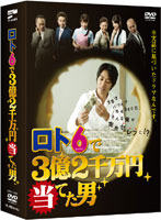 ロト6で3億2千万円当てた男 DVD-BOX （5枚組+特典ディスク）