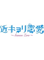 近キョリ恋愛 ～Season Zero～ DVD-BOX 豪華版 ＜初回限定生産＞（本編4枚＋特典ディスクDVD1枚）
