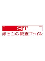 ST 赤と白の捜査ファイル DVD-BOX