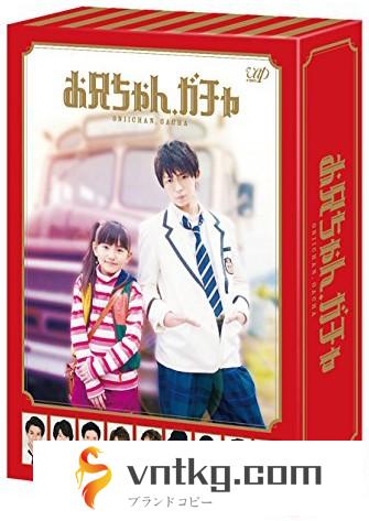 お兄ちゃん、ガチャ DVD-BOX 豪華版（初回限定生産）