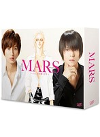 連続ドラマ MARS～ただ、君を愛してる～ DVD-BOX