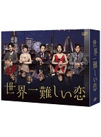 世界一難しい恋 DVD BOX（通常版）