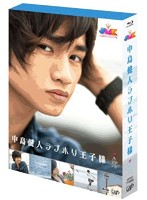 JMK 中島健人ラブホリ王子様 Blu-ray BOX 5枚組（本編4枚＋特典BD1枚） （ブルーレイディスク）