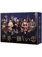 世界一難しい恋 Blu-ray BOX（初回限定版 鮫島ホテルズ 特製タオル付 ブルーレイディスク）