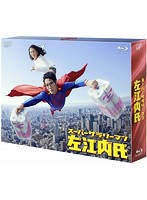 スーパーサラリーマン左江内氏 Blu-ray BOX （ブルーレイディスク）