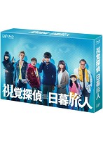 視覚探偵 日暮旅人 Blu-ray BOX （ブルーレイディスク）