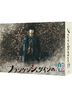 フランケンシュタインの恋 Blu-ray BOX （ブルーレイディスク）