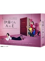 伊藤くん A to E Blu-ray BOX （ブルーレイディスク）