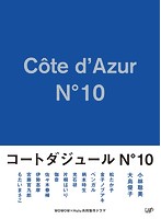 コートダジュールNo.10 Blu-ray BOX （ブルーレイディスク）