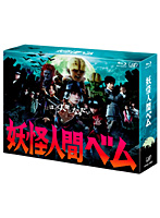 妖怪人間ベム Blu-ray BOX （ブルーレイディスク）