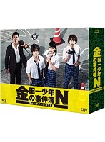 金田一少年の事件簿N ディレクターズカット版 Blu-ray BOX （ブルーレイディスク）