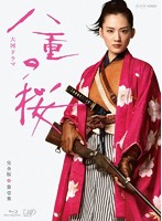 八重の桜 完全版 第壱集 Blu-ray BOX（本編4枚） （ブルーレイディスク）