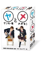 ヤンキー君とメガネちゃん DVD-BOX
