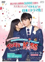 イタズラなKiss～Love in TOKYO〈ディレクターズ・カット版〉 DVD-BOX2（4枚組）