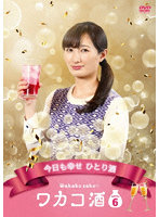ワカコ酒 Season6 DVD-BOX
