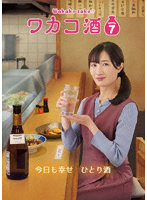 ワカコ酒 Season7 DVD-BOX