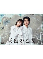 灰色の乙女 DVD-BOX
