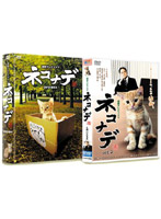 連続テレビドラマ ネコナデ DVD-BOX （4枚組）