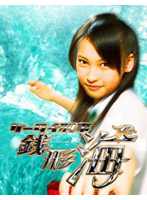 ケータイ刑事 銭形海 DVD-BOX 3