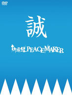 新撰組 PEACE MAKER DVD-BOX