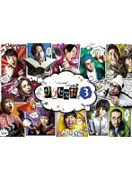 「テレビ演劇 サクセス荘3」DVD BOX