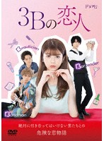 3Bの恋人 DVD-BOX