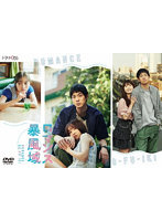 ロマンス暴風域 DVD-BOX