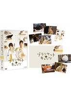 ブランケット・キャッツ DVD-BOX