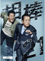 相棒 season21 DVD-BOX II