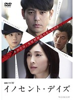 連続ドラマW イノセント・デイズ DVD-BOX