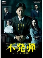 連続ドラマW 不発弾～ブラックマネーを操る男～ DVD-BOX