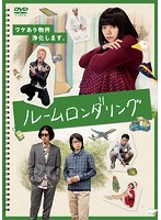 ドラマ ルームロンダリング ディレクターズカット版 DVD-BOX