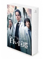 山崎豊子 「白い巨塔」DVD-BOX