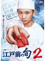 江戸前の旬season2 DVD BOX