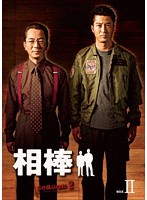 相棒 season2 DVD-BOX II