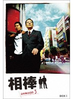 相棒 season3 DVD-BOX I