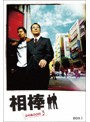 相棒 season3 DVD-BOX I