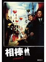 相棒 season3 DVD-BOX II