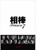 相棒 season7 DVD-BOX II