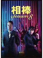 相棒 season8 DVD-BOX I