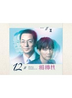 相棒 season12 DVD-BOX II