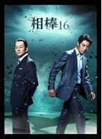 相棒 season16 DVD-BOX II