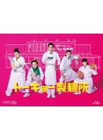 トーキョー製麺所 Blu-ray BOX （ブルーレイディスク）