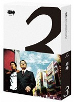 相棒 season3 Blu-ray BOX （ブルーレイディスク）