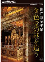 NHKスペシャル 世界遺産 平泉 金色堂の謎を追う （ブルーレイディスク）