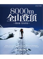 グレート・サミッツ 8000m 全山登頂 ～登山家 竹内洋岳～ （ブルーレイディスク）
