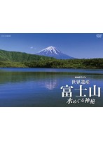 NHKスペシャル 世界遺産 富士山 ～水めぐる神秘～ （ブルーレイディスク）