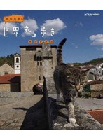 岩合光昭の世界ネコ歩き ポルトガル （ブルーレイディスク）