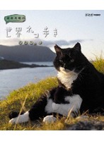 岩合光昭の世界ネコ歩き ノルウェー （ブルーレイディスク）
