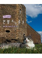 岩合光昭の世界ネコ歩き スコットランド （ブルーレイディスク）